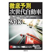 徹底予測 次世代自動車 2013 [事典辞典]