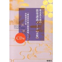 横道萬里雄の能楽講義ノート 謡編（ひのき能楽ライブラリー） [単行本]