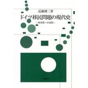 ドイツ移民問題の現代史－移民国への道程 [単行本]