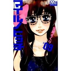 マイルノビッチ 9（マーガレットコミックス） [コミック]