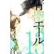 青空エール 13（マーガレットコミックス） [コミック]