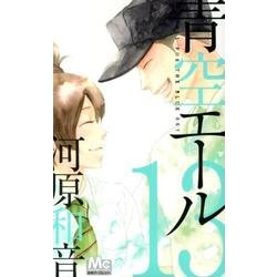 青空エール 13（マーガレットコミックス） [コミック]