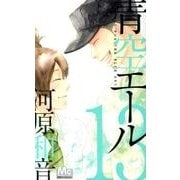青空エール 13（マーガレットコミックス） [コミック]