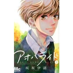アオハライド 8(マーガレットコミックス) [コミック]