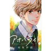 アオハライド 8（マーガレットコミックス） [コミック]