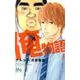 俺物語!! 4（マーガレットコミックス） [コミック]