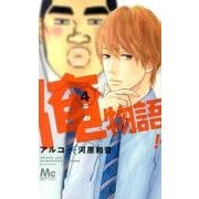俺物語!! 4（マーガレットコミックス） [コミック]