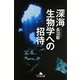 深海生物学への招待(幻冬舎文庫) [文庫]