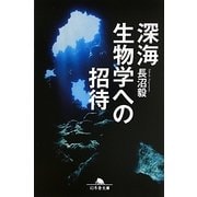 深海生物学への招待(幻冬舎文庫) [文庫]