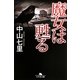 魔女は甦る(幻冬舎文庫) [文庫]