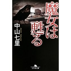魔女は甦る(幻冬舎文庫) [文庫]