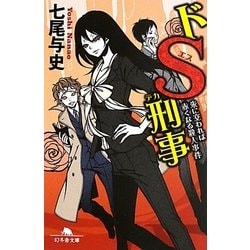 ドS刑事―朱に交われば赤くなる殺人事件(幻冬舎文庫) [文庫]