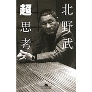 超思考(幻冬舎文庫) [文庫]
