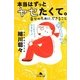 本当はずっとヤセたくて。―自分のために、できること(幻冬舎文庫) [文庫]