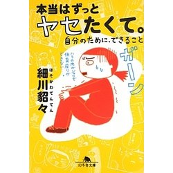 本当はずっとヤセたくて。―自分のために、できること(幻冬舎文庫) [文庫]