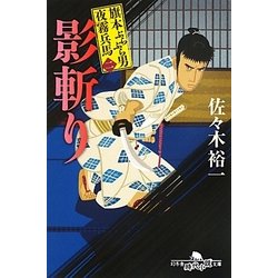影斬り―旗本ぶらぶら男 夜霧兵馬〈2〉(幻冬舎時代小説文庫) [文庫]