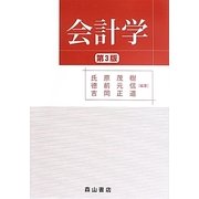 会計学 第3版 [単行本]