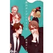 脳内ポイズンベリー 3（クイーンズコミックス） [コミック]
