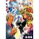 嘘喰い 30（ヤングジャンプコミックス） [コミック]