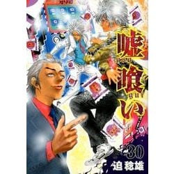 ヨドバシ Com 嘘喰い 30 ヤングジャンプコミックス コミック 通販 全品無料配達