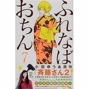 ふれなばおちん 7（オフィスユーコミックス） [コミック]
