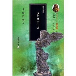 プラトーン著作集〈第4巻 第3分冊〉「ある」ことと「知る」こと [全集叢書]
