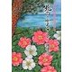北のふるさと―ハマナスの花は知っていた [単行本]