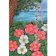 北のふるさと―ハマナスの花は知っていた [単行本]