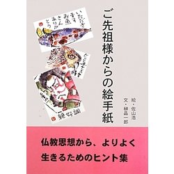 ご先祖様からの絵手紙 [単行本]