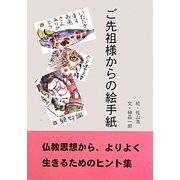 ご先祖様からの絵手紙 [単行本]