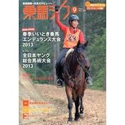 乗馬ライフ 9(2013 vol.236) [単行本]