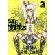 バイオーグ・トリニティ 2（ヤングジャンプコミックス） [コミック]