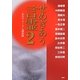 せめぎあう言霊〈2〉―一水会フォーラム講演録 [単行本]