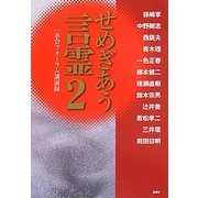 せめぎあう言霊〈2〉―一水会フォーラム講演録 [単行本]