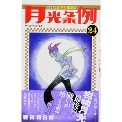 ヨドバシ Com 月光条例 ２４ 少年サンデーコミックス コミック 通販 全品無料配達