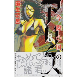 今際の国のアリス<８>(少年サンデーコミックス) [コミック]