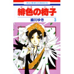 ヨドバシ Com 緋色の椅子 3 花とゆめcomics コミック 通販 全品無料配達