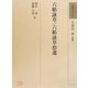六帖詠草・六帖詠草拾遺(和歌文学大系〈70〉) [全集叢書]
