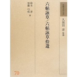 六帖詠草・六帖詠草拾遺(和歌文学大系〈70〉) [全集叢書]