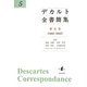 デカルト全書簡集〈第5巻〉1641-1643 [単行本]