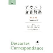 デカルト全書簡集〈第5巻〉1641-1643 [単行本]