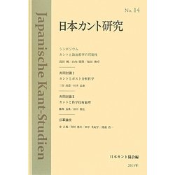 日本カント研究〈No.14〉カントと政治哲学の可能性 [単行本]