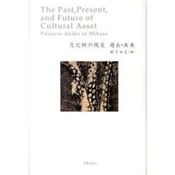 文化財の現在過去・未来 [単行本]