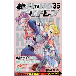 絶対可憐チルドレン<３５>(少年サンデーコミックス) [コミック]