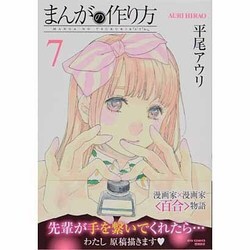 まんがの作り方 7（リュウコミックス） [コミック]