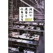海外で建築を仕事にする―世界はチャンスで満たされている [単行本]