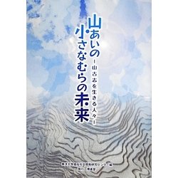 山あいの小さなむらの未来―山古志を生きる人々 [単行本]