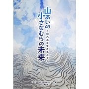 山あいの小さなむらの未来―山古志を生きる人々 [単行本]