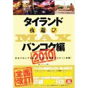 タイランド夜遊びMAX バンコク編 2010（OAK MOOK 323） [ムックその他]
