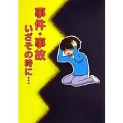 事件・事故―いざその時に… [単行本]